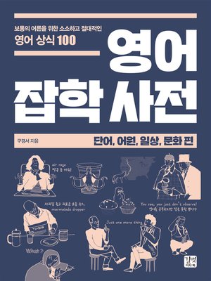 cover image of 영어 잡학 사전